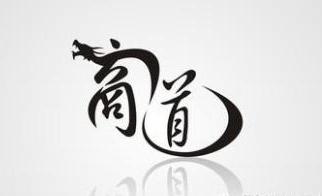 商道协会